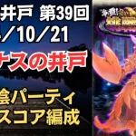 【ロマサガRS】突/陰属性パーティで全報酬獲得 80万スコア編成 挑戦の井戸「第39回 ワグナスの井戸」2024/10/21 ロマンシングサガリユニバース【無課金】