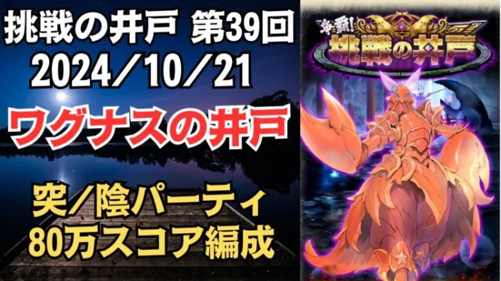 【ロマサガRS】突/陰属性パーティで全報酬獲得 80万スコア編成 挑戦の井戸「第39回 ワグナスの井戸」2024/10/21 ロマンシングサガリユニバース【無課金】