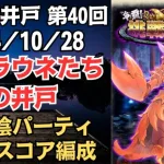 【ロマサガRS】全報酬獲得 80万スコア編成 挑戦の井戸「第40回 アルラウネたちの井戸」2024/10/28 ロマンシングサガリユニバース