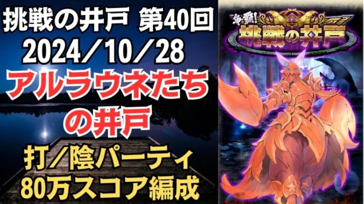 【ロマサガRS】全報酬獲得 80万スコア編成 挑戦の井戸「第40回 アルラウネたちの井戸」2024/10/28 ロマンシングサガリユニバース