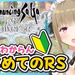 【ロマサガRS】完全初見！ほろ酔いでロマンシング サガ リ・ユニバース🐈【Vtuber/福喜多りぽ】