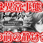 【ロマサガRS】気付いてしまったかもしれない！もうすぐヤバい状況がやって来るかも…【ロマンシング サガ リユニバース】