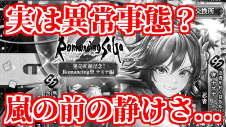 【ロマサガRS】気付いてしまったかもしれない！もうすぐヤバい状況がやって来るかも…【ロマンシング サガ リユニバース】