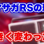 【ロマサガRS】この1ヶ月で環境が大きく変わった気がする#サンゾーラジオ【ロマンシング サガ リユニバース】