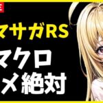 【ロマサガRS】サガチケ交換し忘れたやつ、いないよなあ！？　明日ガチャです。10/08【無課金】