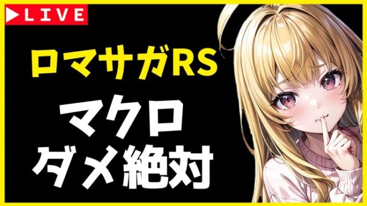 【ロマサガRS】※フロスティ今日まで！！　（２２００週～）３連休だし今日も楽しくブーケ周回するぞ！　10/13【無課金】