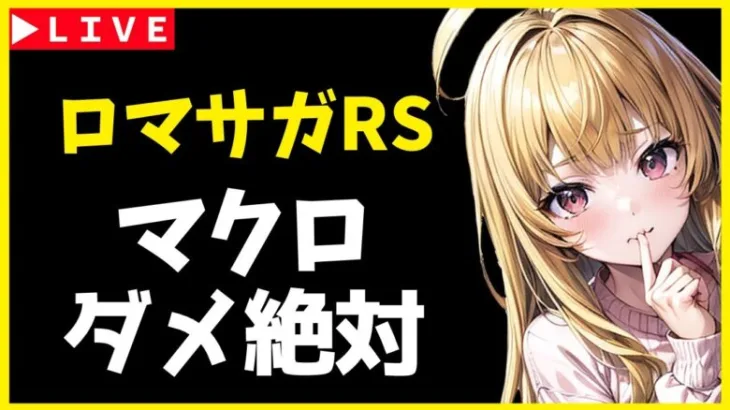 【ロマサガRS】※フロスティ今日まで！！　（２２００週～）３連休だし今日も楽しくブーケ周回するぞ！　10/13【無課金】