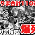 【ロマサガRS】とりま合計110連、、、、からの余裕で爆死  『Romancing祭 最終皇帝男編＆最終皇帝女編』【ロマンシング サガ リ・ユニバース】