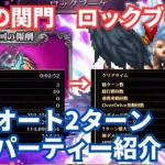 【ロマサガRS】1分近く短縮！闘者の関門ロックブーケ全力オート2ターン現在の周回パーティー紹介