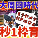 【ロマサガRS】世は大周回時代！第４形態16秒周回育成1枠【ロマンシングサガリユニバース】