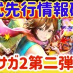 【ロマサガRS】公式先行情報確認！ロマサガ2第二弾来る!【ロマンシングサガリユニバース】