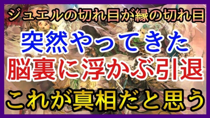 【ロマサガRS】引退！当然押し寄せてきた脳裏に浮かぶこの2文字！運営の本音はこれだと思う！【リユニバース】