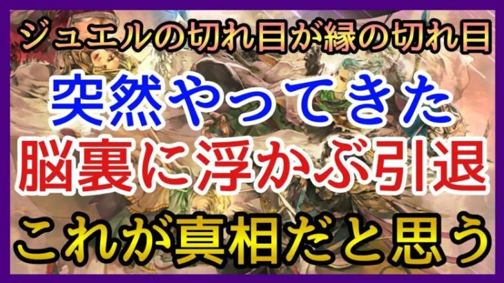 【ロマサガRS】引退！当然押し寄せてきた脳裏に浮かぶこの2文字！運営の本音はこれだと思う！【リユニバース】