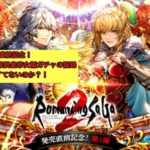 【ロマサガRS】ロマサガ2R発売直前記念！Romancing祭 最終皇帝女編のガチャの記録！ガチャの神はすんなり勝たせてはくれなくて…？！【ロマンシングサガリユニバース】 #ロマサガrs