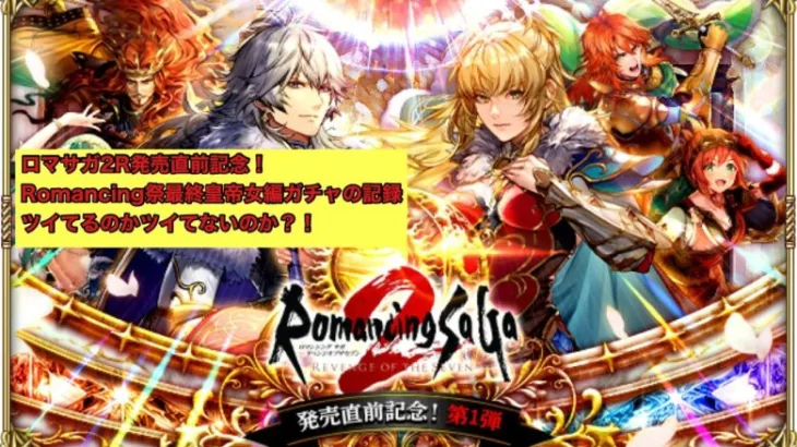 【ロマサガRS】ロマサガ2R発売直前記念！Romancing祭 最終皇帝女編のガチャの記録！ガチャの神はすんなり勝たせてはくれなくて…？！【ロマンシングサガリユニバース】 #ロマサガrs