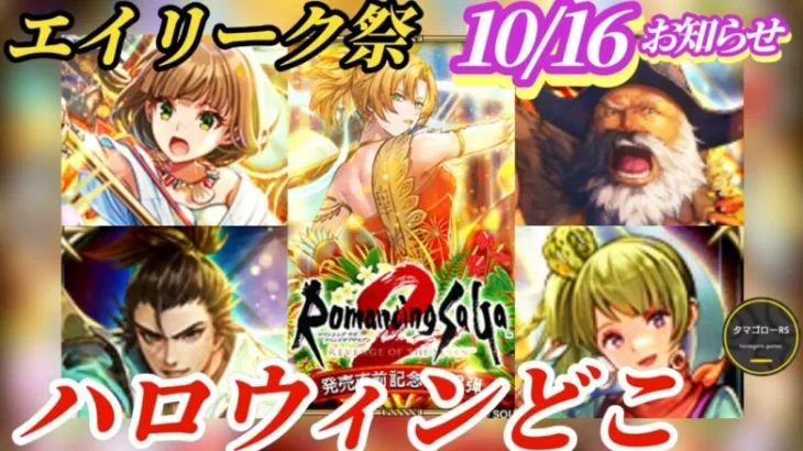 【ロマサガRS】ロマサガ2が終わらない!!七英雄は!?ハロウィンは!?来週の予想も踏まえてお知らせみんなで読んでいこう　#ロマサガRS