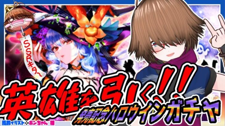 【ロマサガRS】ロマサガ2R発売記念！！七英雄を引く！！SSRで顔が大きくなるハロウィンガチャ！【✨初見歓迎✨ 】