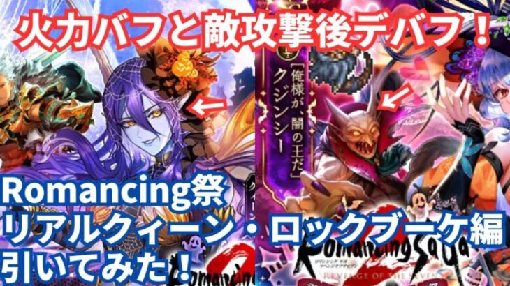 【ロマサガRS】この2体は個人的に注目！Romancing祭リアルクィーン・ロックブーケ編ガチャ引いてみた！