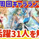 【ロマサガRS】最速周回キャラランキング！全31人を解説【ロマンシングサガリユニバース】