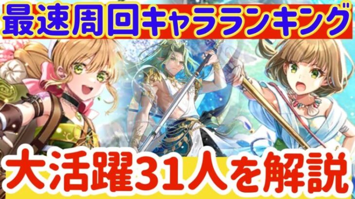 【ロマサガRS】最速周回キャラランキング！全31人を解説【ロマンシングサガリユニバース】