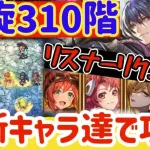 【ロマサガRS】螺旋310階最新キャラ攻略/リスナーリクエスト【ロマンシングサガリユニバース】