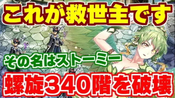 【ロマサガRS】これが本物の救世主！？ストーミーを螺旋340階で使ってみた結果…【ロマンシング サガ リユニバース】