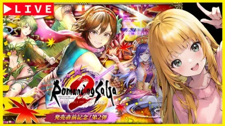 【ロマサガRS】質問相談歓迎！！　ストーミーでさすがにみんな340突破したよなあ！？　10/10【無課金】