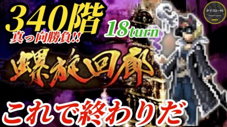 【ロマサガRS】螺旋340階ラストバトル!!ラスタ零姫無し…エスパーもシンドゥも難しい…だが正々堂々の殴り合いに勝てる!!　#ロマサガRS