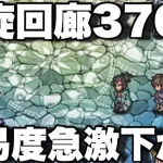 [ロマサガRS]螺旋回廊370階！今度は難易度ダダ下がりでビックリです！カウンター関係ないじゃん！[ロマンシングサガリユニバース]