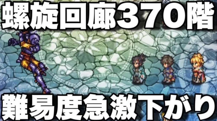 [ロマサガRS]螺旋回廊370階！今度は難易度ダダ下がりでビックリです！カウンター関係ないじゃん！[ロマンシングサガリユニバース]