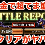 【ロマサガRS】無課金で螺旋370階2Tクリアがヤバ過ぎる‼︎バランスって何？【無課金おすすめ攻略】