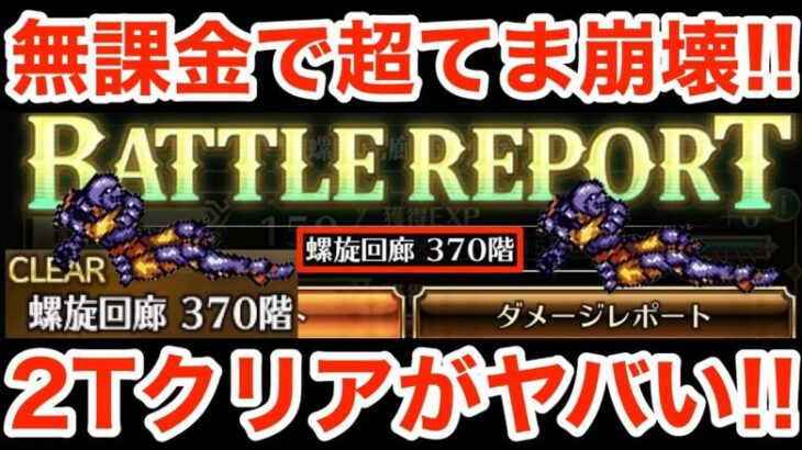 【ロマサガRS】無課金で螺旋370階2Tクリアがヤバ過ぎる‼︎バランスって何？【無課金おすすめ攻略】