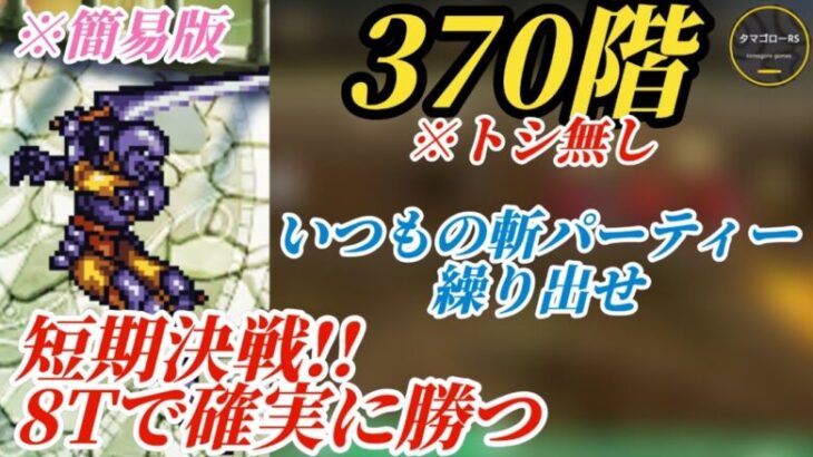 【ロマサガRS】トシ無しの螺旋370階→8ターン短期決戦!!「安全」で早く倒すを目指して!!　#ロマサガRS