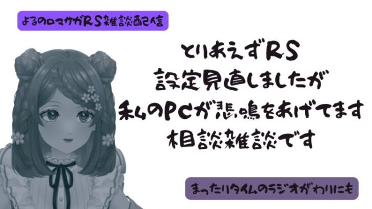 ロマサガRS雑談配信＃422　RS設定見直しテスト配信。いやPC君どうしよう相談会