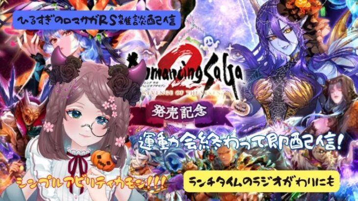 ロマサガRS雑談配信＃424　運動会帰りなのでアビリティは短めであったらいいなぁ・・祝リベンジオブセブン発売！