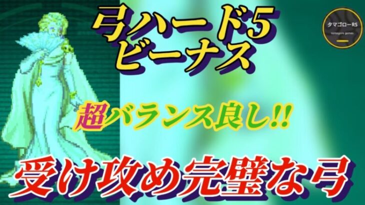 【ロマサガRS】全武器種のお手本!!ギミック貫通する超お散歩パーティー!!弓ハード5 ビーナス 追憶の幻闘場 #ロマサガRS