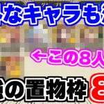 【ロマサガRS】そこにいるだけで周回速度が大幅アップ！超オススメな置物性能8選を大紹介【ロマンシング サガ リユニバース】