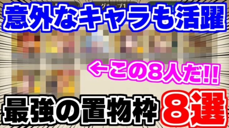 【ロマサガRS】そこにいるだけで周回速度が大幅アップ！超オススメな置物性能8選を大紹介【ロマンシング サガ リユニバース】