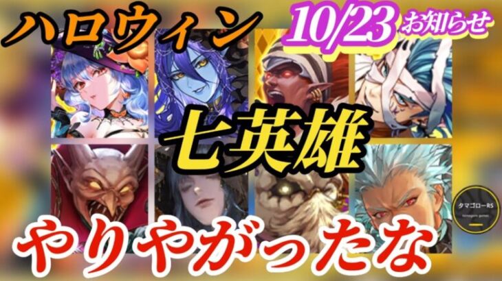 【ロマサガRS】ハロウィン七英雄だと!?…やってくれたなﾋｶﾙｩ!!厳選必至との8体ダブルガチャに耐えられるか　#ロマサガRS