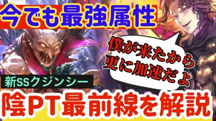 【ロマサガRS】今でも最強属性！陰PT最前線を解説★クジンシーの使い方＆編成例など【ロマンシングサガリユニバース】