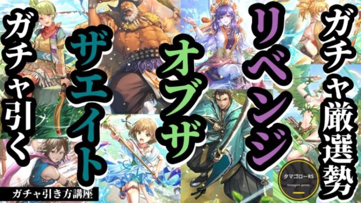 【ロマサガRS】サムネに隠された謎!?ガチャ厳選の果てに辿り着いた天井突破の未来とは…!!テオドラ/ストーミー/マチルダ/トシ/デビー/ナズナ/ハールファグル/ノーズハトゥ　#ロマサガRS