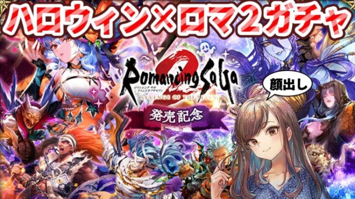 【ロマサガRS】ロマサガ２リメイク発売記念ハロウィン七英雄ガチャ【顔出し】#ロマサガRS