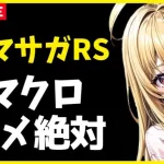 【ロマサガRS】※サガチケもうすぐ　休日のロマサガRS！　マクロ撲滅委員会　10/05【無課金】