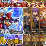 【ロマサガRS】ノエルとの戦いRomancingを攻略！【ロマンシング サガ リユニバース】