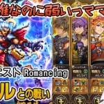 【ロマサガRS】ノエルとの戦いRomancingを攻略！【ロマンシング サガ リユニバース】