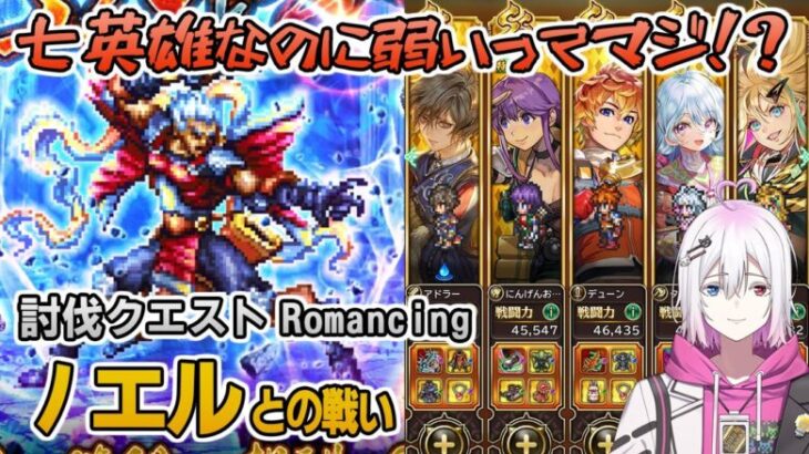 【ロマサガRS】ノエルとの戦いRomancingを攻略！【ロマンシング サガ リユニバース】