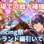 【ロマサガRS】幻闘場で苦戦中の武器種補強に！Romancing祭バートランド編ガチャ引いてみた！