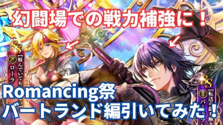 【ロマサガRS】幻闘場で苦戦中の武器種補強に！Romancing祭バートランド編ガチャ引いてみた！