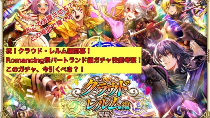 【ロマサガRS】祝！クラウド・レルム編開幕！Romancing祭バートランド編ガチャ性能考察！このガチャ、今引くべき？！【ロマンシングサガリユニバース】 #ロマサガRS