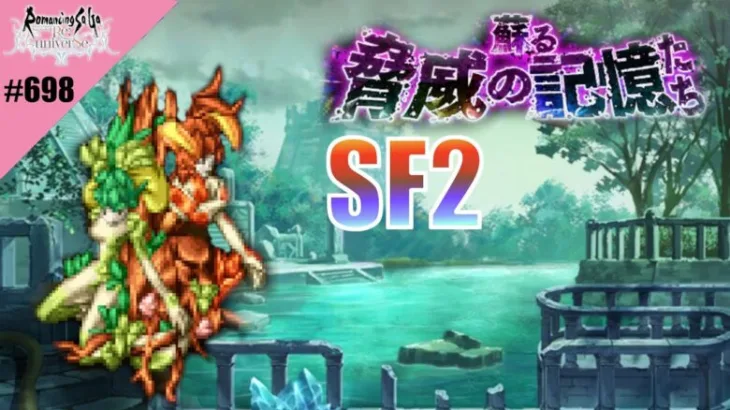 【ロマサガRS】蘇る脅威の記憶SF2（樹精）との戦い【MOVIE#698】ロマンシングサガリユニバース